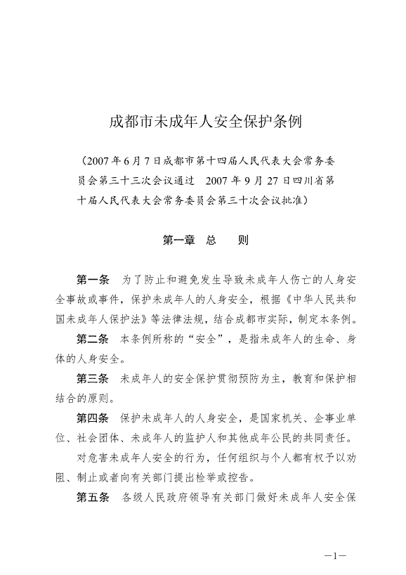 《成都市未成年人安全保護條例》最新版2007年12月1日生效